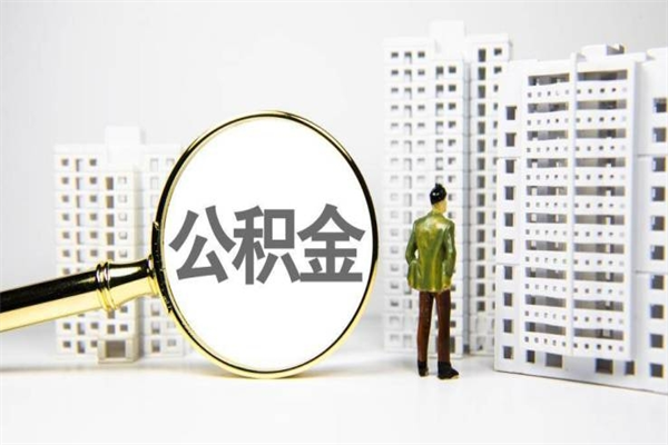 蚌埠公积金封存后如何取出来（公积金封存怎么取出来吗）